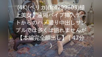 (4K)(ペリカ)(fc4299803)極上美女】遠隔バイブ挿入デートからのハメ撮り中出しサンプルでは多くは語れませんが【本編完全顔出し】（47分）