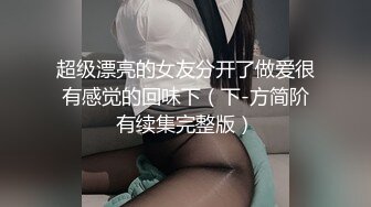 超级漂亮的女友分开了做爱很有感觉的回味下（下-方简阶有续集完整版）