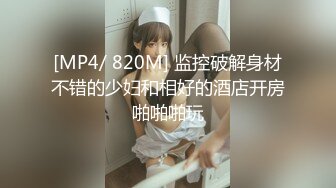 [MP4/ 820M] 监控破解身材不错的少妇和相好的酒店开房啪啪啪玩