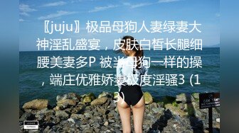 〖juju〗极品母狗人妻绿妻大神淫乱盛宴，皮肤白皙长腿细腰美妻多P 被当母狗一样的操，端庄优雅娇妻极度淫骚3 (13)