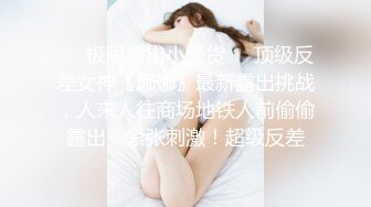 ❤️极限露出小骚货❤️顶级反差女神〖娜娜〗最新露出挑战，人来人往商场地铁人前偷偷露出，紧张刺激！超级反差