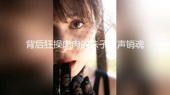 背后狂操肉肉的妹子叫声销魂