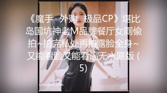 《魔手☛外购⚡极品CP》堪比岛国坑神老M品牌餐厅女厕偸拍~拍完私处再拍露脸全身~又能看脸又能看逼无水原版 (5)