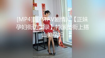 [MP4]国产TAV剧情片【正妹孕妇街访实录】特派员街上搭讪美孕妇