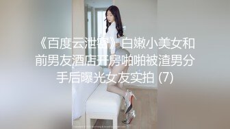 《百度云泄密》白嫩小美女和前男友酒店开房啪啪被渣男分手后曝光女友实拍 (7)