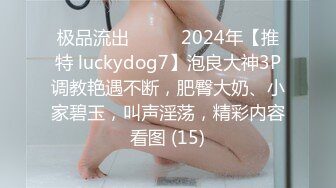 极品流出❤️❤️2024年【推特 luckydog7】泡良大神3P调教艳遇不断，肥臀大奶、小家碧玉，叫声淫荡，精彩内容看图 (15)