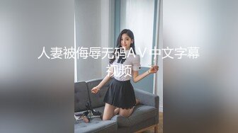 人妻被侮辱无码AⅤ中文字幕视频