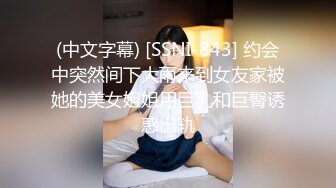 (中文字幕) [SSNI-843] 约会中突然间下大雨来到女友家被她的美女姐姐用巨乳和巨臀诱惑出轨