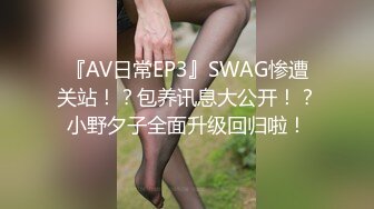 『AV日常EP3』SWAG惨遭关站！？包养讯息大公开！？小野夕子全面升级回归啦！