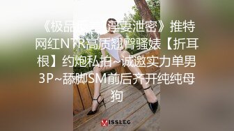 《极品反差?淫妻泄密》推特网红NTR高质翘臀骚婊【折耳根】约炮私拍~诚邀实力单男3P~舔脚SM前后齐开纯纯母狗