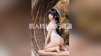 后入杭州银行骚逼