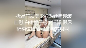 -极品气质美少妇婚纱情趣装自慰 白嫩奶子极度淫骚 假屌骑乘位抽插 猛捅骚穴浪叫