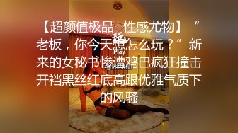 【超颜值极品✿性感尤物】“老板，你今天想怎么玩？”新来的女秘书惨遭鸡巴疯狂撞击开裆黑丝红底高跟优雅气质下的风骚