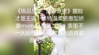 《极品反差✅淫妻泄密》露脸才是王道！推特温柔贤惠型娇妻mumi私拍第二季，表里不一大玩性爱，调教露出道具紫薇纯纯小母狗 (8)