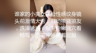 谁家的小美女露脸性感纹身镜头前激情大秀，互动撩骚狼友，洗澡诱惑，掰开粉嫩骚穴看特写，自慰呻吟撅着屁股