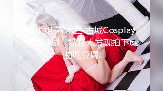 懂小姐-花木兰 古城Cosplay倾国倾城，被路人发现拍下威胁吃豆腐