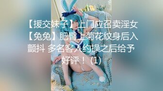 【援交妹子】上门应召卖淫女【兔兔】肥臀上菊花纹身后入颤抖 多名客人约操之后给予好评！ (1)