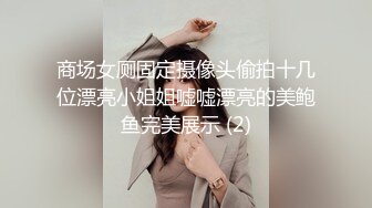 商场女厕全景偷拍多位漂亮小姐姐嘘嘘白嫩的大屁股和肥美的鲍鱼尽情展现 (3)