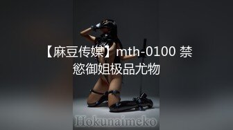 【麻豆传媒】mth-0100 禁慾御姐极品尤物