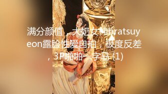 满分颜值，大奶女神bratsuyeon露脸性爱自拍，极度反差，3P啪啪一字马 (1)