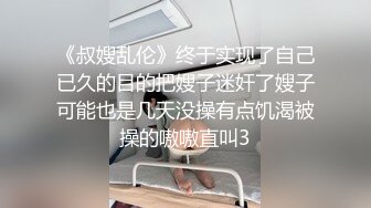 《叔嫂乱伦》终于实现了自己已久的目的把嫂子迷奸了嫂子可能也是几天没操有点饥渴被操的嗷嗷直叫3