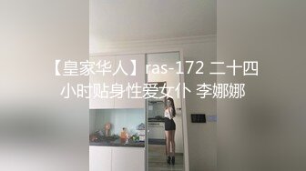 【皇家华人】ras-172 二十四小时贴身性爱女仆 李娜娜