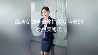 商场女厕全景偷拍美女店员的极品美鲍鱼