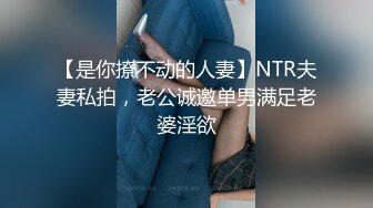 【是你撩不动的人妻】NTR夫妻私拍，老公诚邀单男满足老婆淫欲