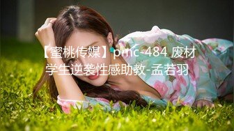 【蜜桃传媒】pmc-484 废材学生逆袭性感助教-孟若羽