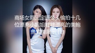 商场女厕固定摄像头偷拍十几位漂亮小姐姐嘘嘘漂亮的美鲍鱼完美展示 (1)