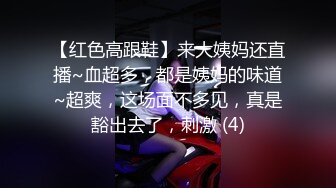 【红色高跟鞋】来大姨妈还直播~血超多，都是姨妈的味道~超爽，这场面不多见，真是豁出去了，刺激 (4)