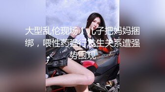 大型乱伦现场！儿子把妈妈捆绑，喂性药强行发生关系遭强势围观