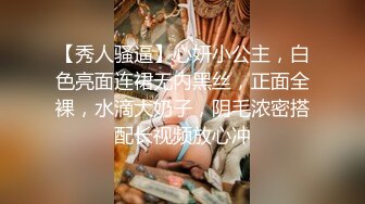 【秀人骚逼】心妍小公主，白色亮面连裙无内黑丝，正面全裸，水滴大奶子，阴毛浓密搭配长视频放心冲