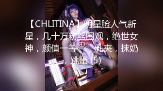 【CHLITINA】明星脸人气新星，几十万粉丝围观，绝世女神，颜值一等一，乳夹，抹奶，跳蛋 (5)