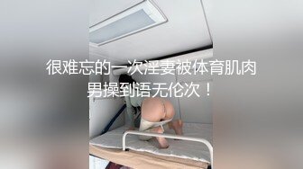 很难忘的一次淫妻被体育肌肉男操到语无伦次！