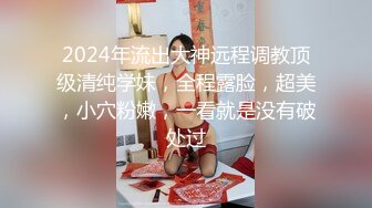 2024年流出大神远程调教顶级清纯学妹，全程露脸，超美，小穴粉嫩，一看就是没有破处过