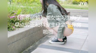 《黑客破解》美女实习生为了早点转正和科室主任酒店开房啪啪