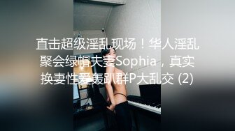 直击超级淫乱现场！华人淫乱聚会绿帽夫妻Sophia，真实换妻性爱轰趴群P大乱交 (2)