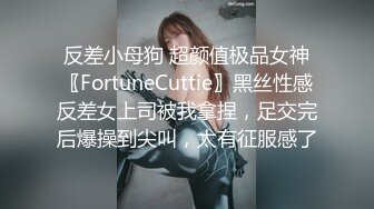 反差小母狗 超颜值极品女神〖FortuneCuttie〗黑丝性感反差女上司被我拿捏，足交完后爆操到尖叫，太有征服感了