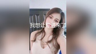 【私房原创偷拍】另一个客户端2024年最新早期小太妹，现在整容后大变样，已婚已育。目前小网红一个，有不少作品，私生活很乱