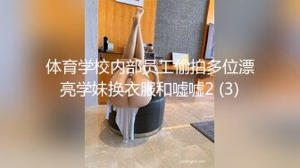 体育学校内部员工偷拍多位漂亮学妹换衣服和嘘嘘2 (3)