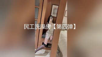 民工洗澡房【第四弹】