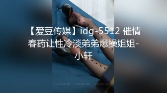 【爱豆传媒】idg-5512 催情春药让性冷淡弟弟爆操姐姐-小轩