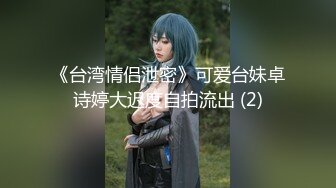 《台湾情侣泄密》可爱台妹卓诗婷大迟度自拍流出 (2)