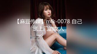 【麻豆传媒】mfk-0078 自己送上门的女人