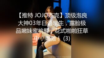 【推特 JOJO杰克】顶级泡良大神03年日语学生，露脸极品嫩妹蜜桃臀，花式啪啪狂草中，刺激！ (3)