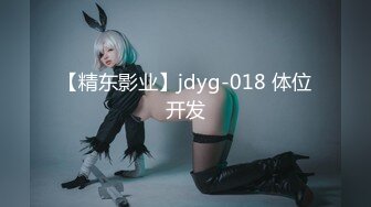 【精东影业】jdyg-018 体位开发