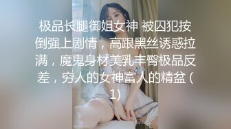 极品长腿御姐女神 被囚犯按倒强上剧情，高跟黑丝诱惑拉满，魔鬼身材美乳丰臀极品反差，穷人的女神富人的精盆 (1)