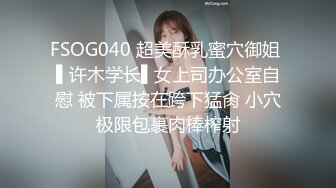 FSOG040 超美酥乳蜜穴御姐 ▌许木学长▌女上司办公室自慰 被下属按在跨下猛肏 小穴极限包裹肉棒榨射