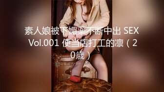 素人娘被下媚薬不断中出 SEX Vol.001 便当店打工的凛（20歳）